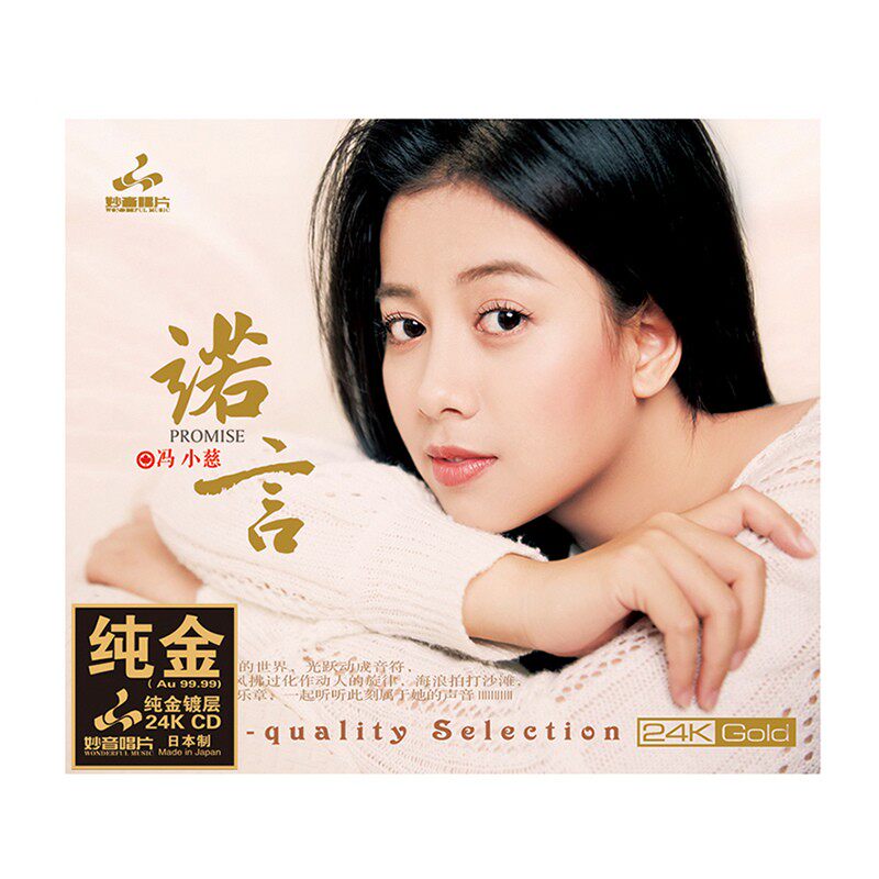 妙音 冯小慈 诺言 24K金碟CD高音质 HIFI粤语女声发烧碟限量编号