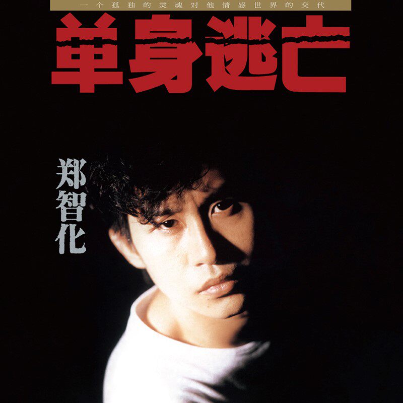正版 郑智化 单身逃亡 附流水编号 1990专辑 首批限量 唱片cd