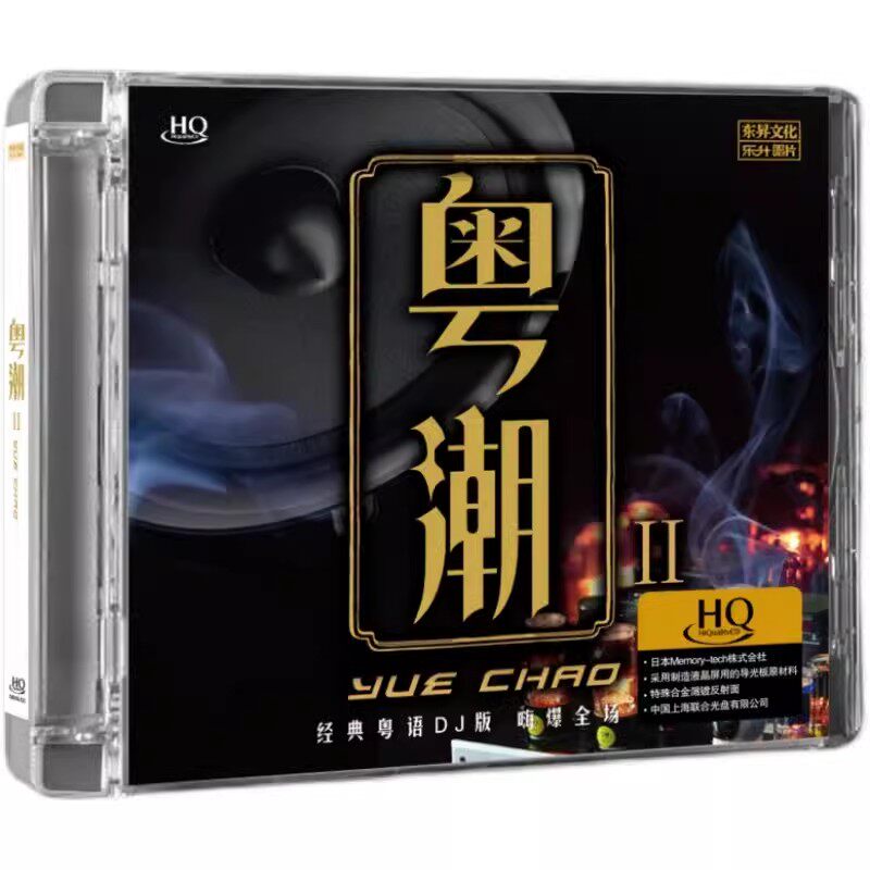 乐升正版 粤潮2 HQCD广东余丰 王嘉文经典粤语歌曲DJ舞曲发烧碟CD