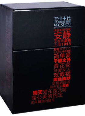 周杰伦十周年纪念专辑套装杰伦十代10CD叶惠美范特西十一月