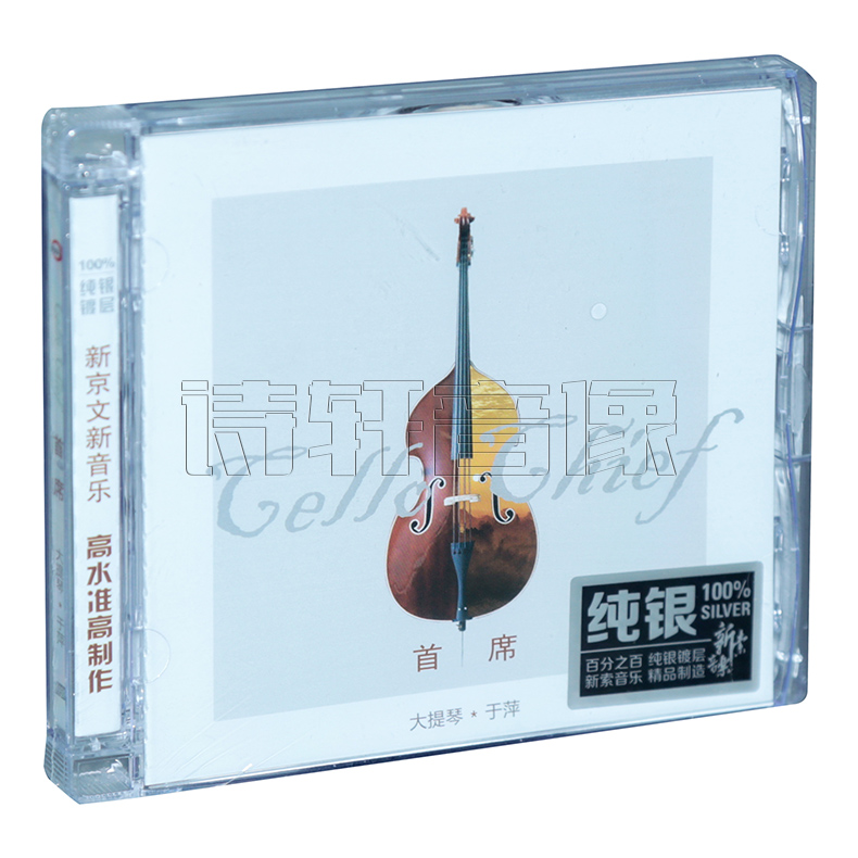 正版 于萍 广州交响乐团 大提琴 首席 纯银版1CD纯音乐器乐发烧碟