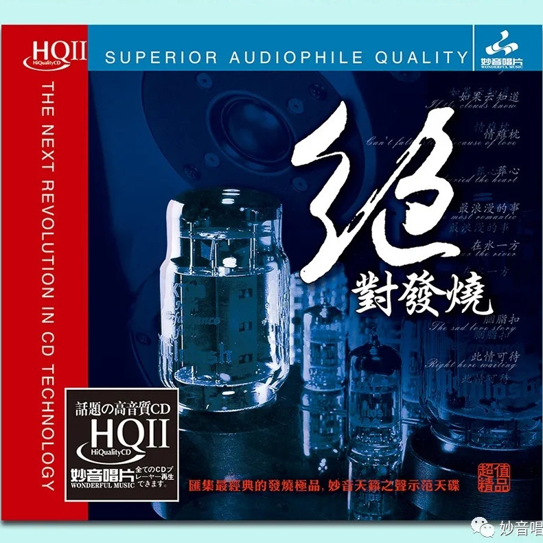 正版唱片 绝对发烧1 此情可待 心醉了 高音质发烧试音碟HQ2CD