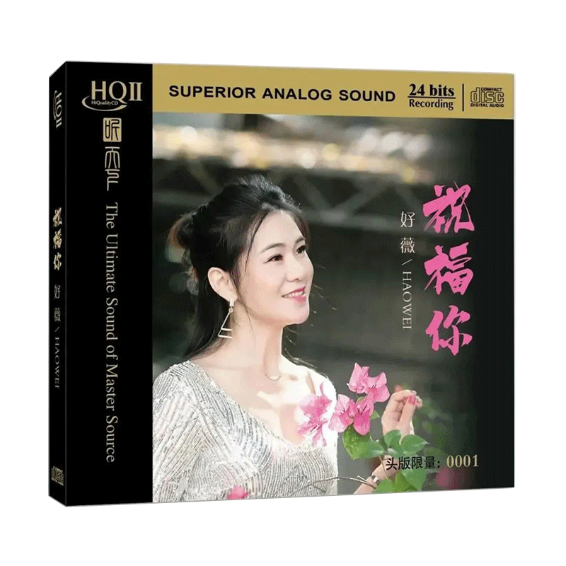 听天下 好薇 祝福你 HQ2CD 高品质女声HiFi发烧试音CD碟 首版限量