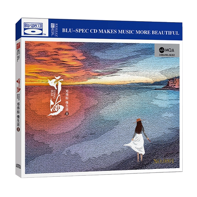 正版唱片 邓伟标慢生活2 听海 MQA+BSCD 高音质HIFI发烧CD碟片
