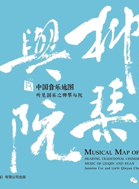 中国音乐地图 听见国乐之柳琴与阮 HQCD 崔军淼柳叶琴韵室内乐团