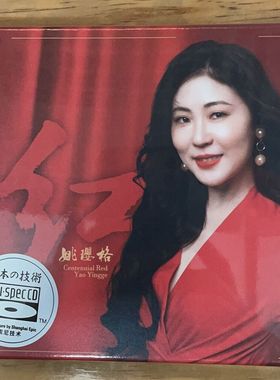 正版 风林唱片 姚璎格新专辑 百年红 头版唱片 BSCD 蓝光CD