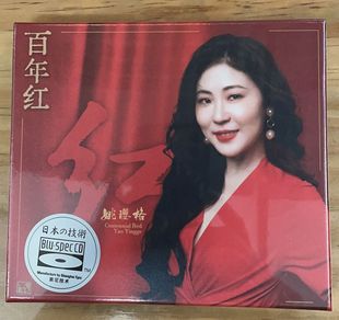 百年红 姚璎格新专辑 头版 唱片 蓝光CD 正版 BSCD 风林唱片