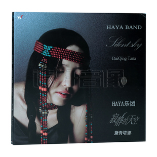 黛代青塔娜 寂静 版 唱片 歌词本 精装 HAYA乐团 1CD 正版 天空