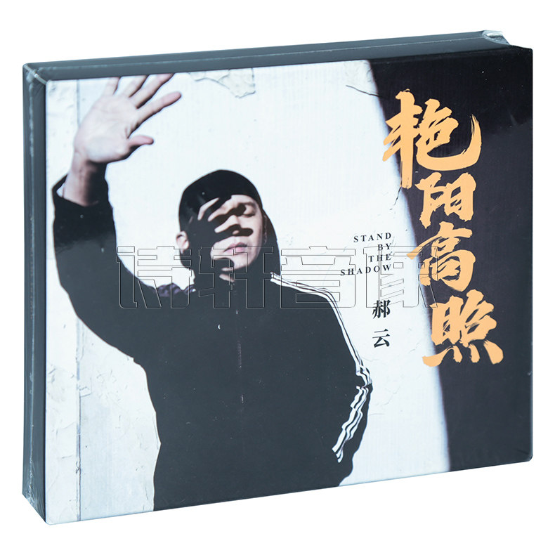 正版郝云第四张原创专辑《艳阳高照》CD+左手韩联名纸质漫画书