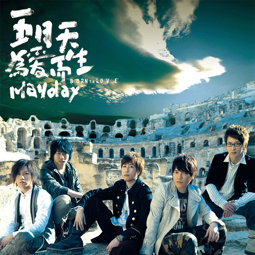正版 五月天实体专辑 为爱而生 CD+歌词本 经典五大2023新版