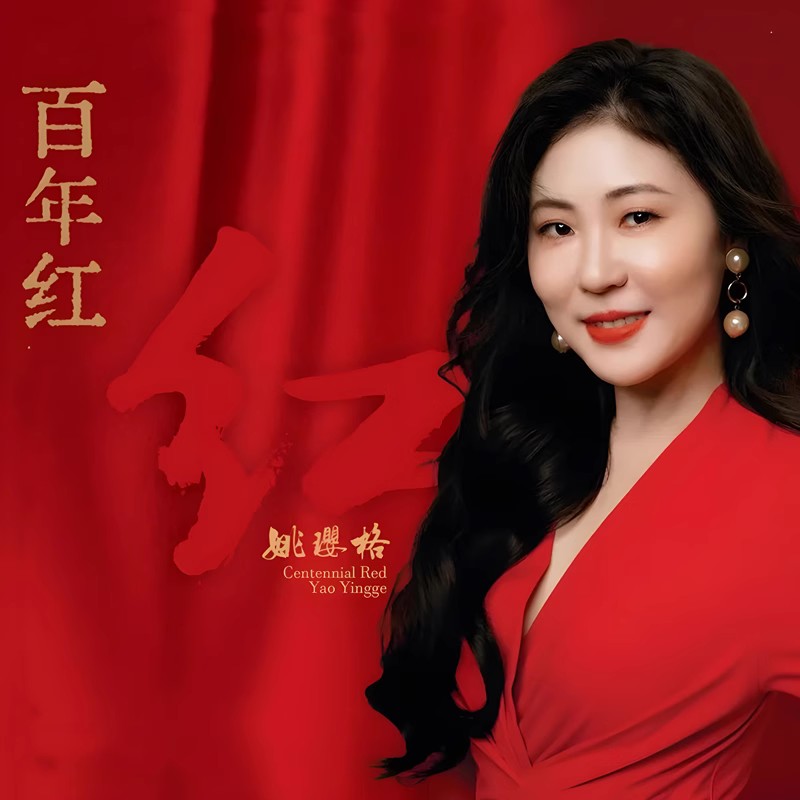 现货 风林唱片 姚璎格 百年红 纯银CD 红歌  红歌女中音发烧CD碟