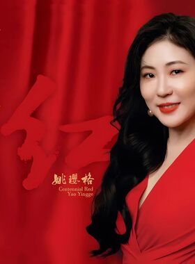 现货 风林唱片 姚璎格 百年红 纯银CD 红歌  红歌女中音发烧CD碟
