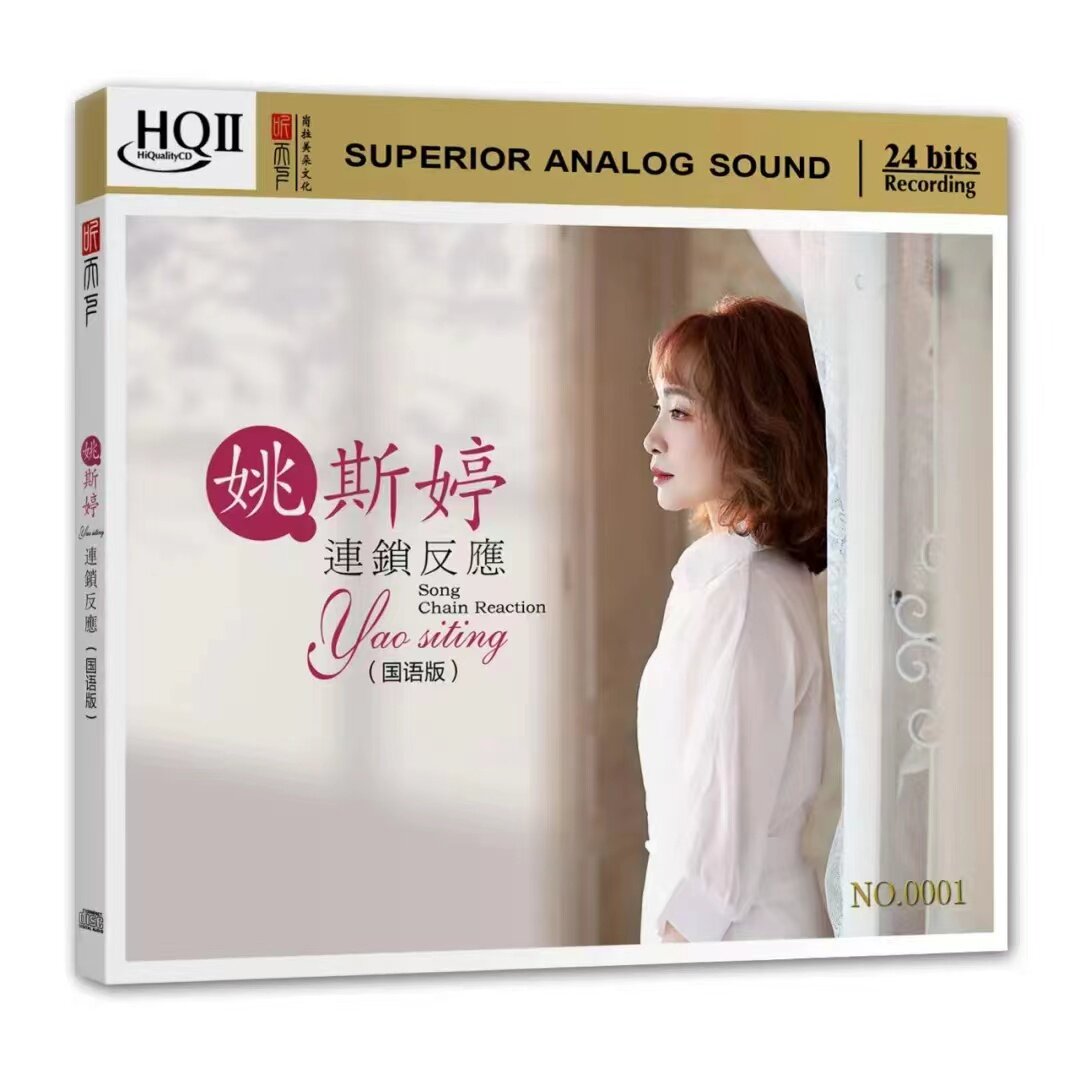 正版 姚斯婷 连锁反应 HQCD2 高品质HIFI发烧碟CD人声试音碟无损