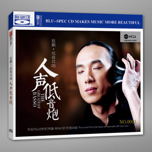 人声低音炮赵鹏 1CD 低音共鸣 蓝光BSCD 限量编号 MQA 听天下唱片