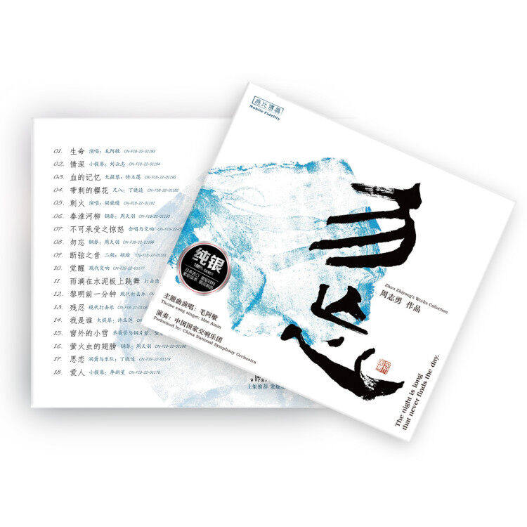 正版发烧CD碟 周志勇/毛阿敏《勿忘》纯银无损试机碟HIFI碟片民乐