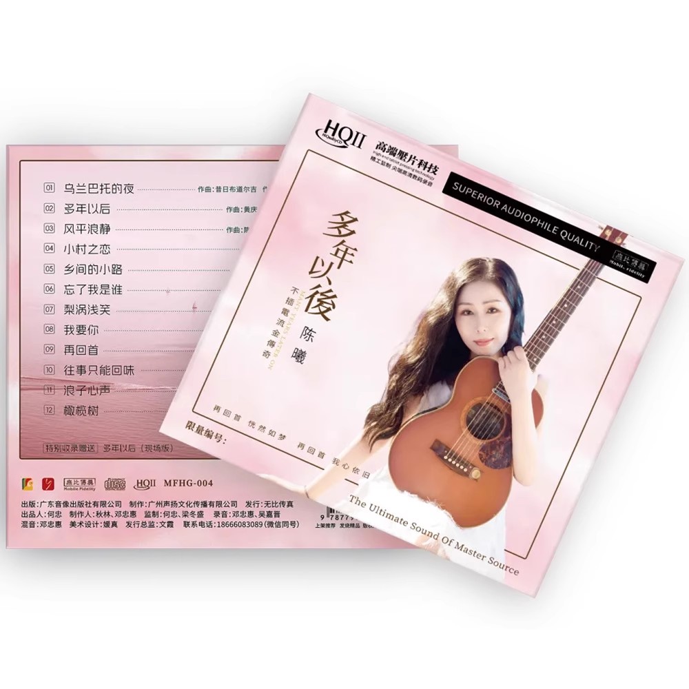 非限量版 无比传真 陈曦 多年以后 HQ2CD 高音质女声发烧碟HQII