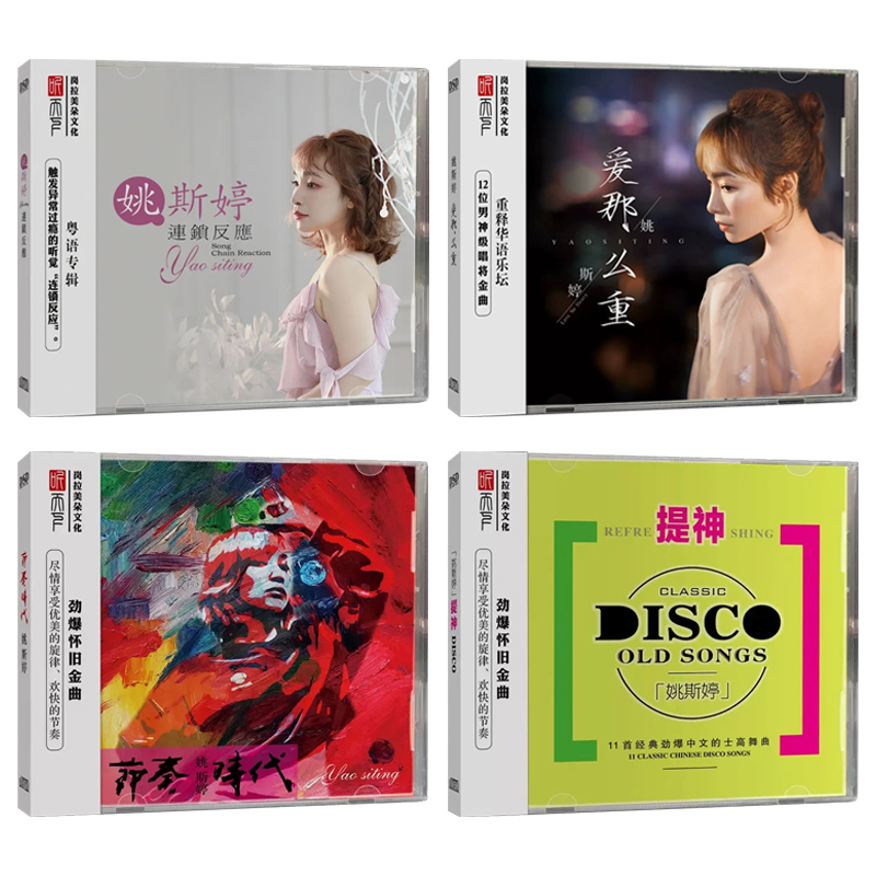 正版发烧CD碟 姚斯婷 节奏时代/爱那么重/提神 DSD 女声试音碟片