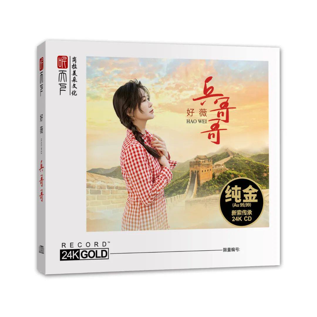签名限量头版 听天下 好薇新专辑 兵哥哥 24K金碟CD 军旅歌曲