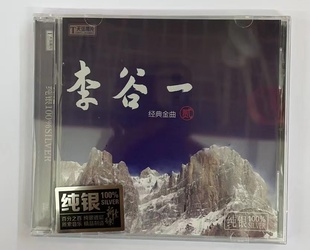 天弦唱片 李谷一 经典金曲2 怀旧老歌 雪花/绣荷包 纯银版CD 正版