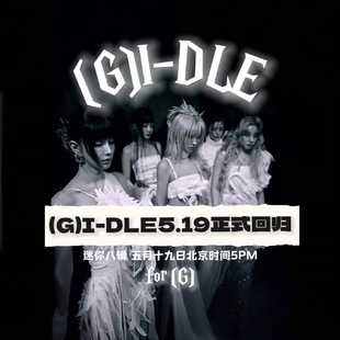 女娃迷你8 官方正版 idle are 周边宋雨琦小卡 现货GIDLE专辑