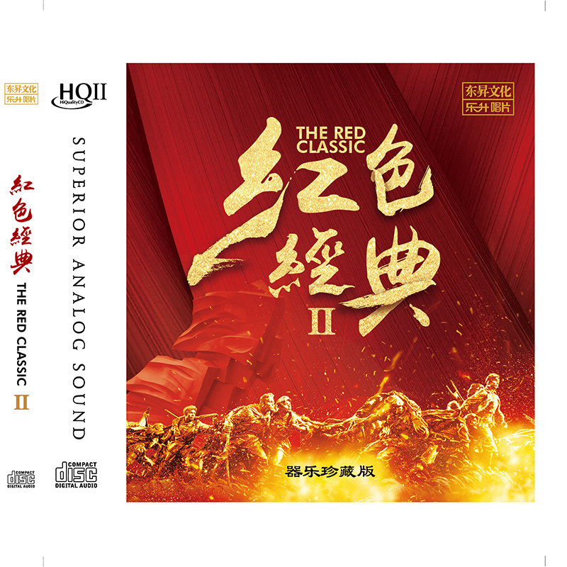 乐升唱片 红色经典2器乐珍藏版HQ2 HQⅡ民歌民乐发烧CD碟二胡等