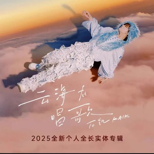 正版 石凯专辑 云海在唱歌 CD唱片+歌词本+小卡 云朵盲盒