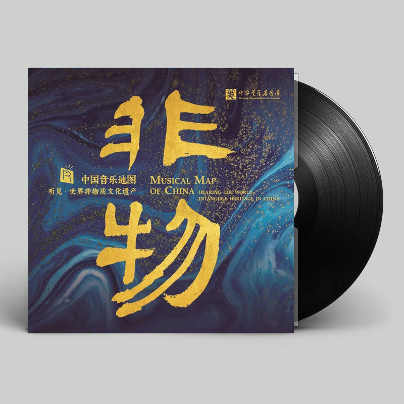 听见世界非物质文化遗产 正版发烧民乐LP黑胶唱片留声机专用大碟