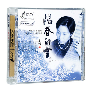 阳春白雪 王静 琵琶 正版 AGCD 雨果唱片 UPM 1CD 发烧碟