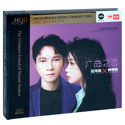 天艺唱片 张玮伽 钟明秋 广岛之恋MQA HQ2CD 男女对唱