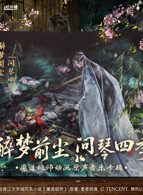 正版 醉梦前尘问琴四季 魔道祖师原声音乐专辑 4CD唱片通贩版