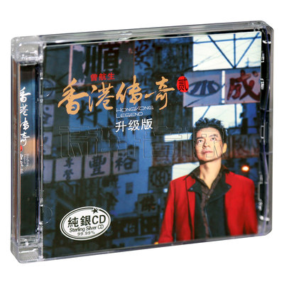 正版发烧碟片 曾航生 香港传奇2 粤语歌曲HIFI无损高音质纯银CD