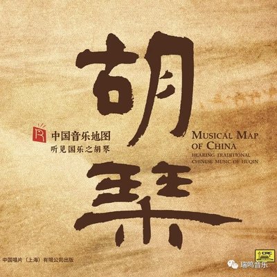 瑞鸣唱片 中国音乐地图听见国乐之胡琴 纯银CD民间民乐发烧碟