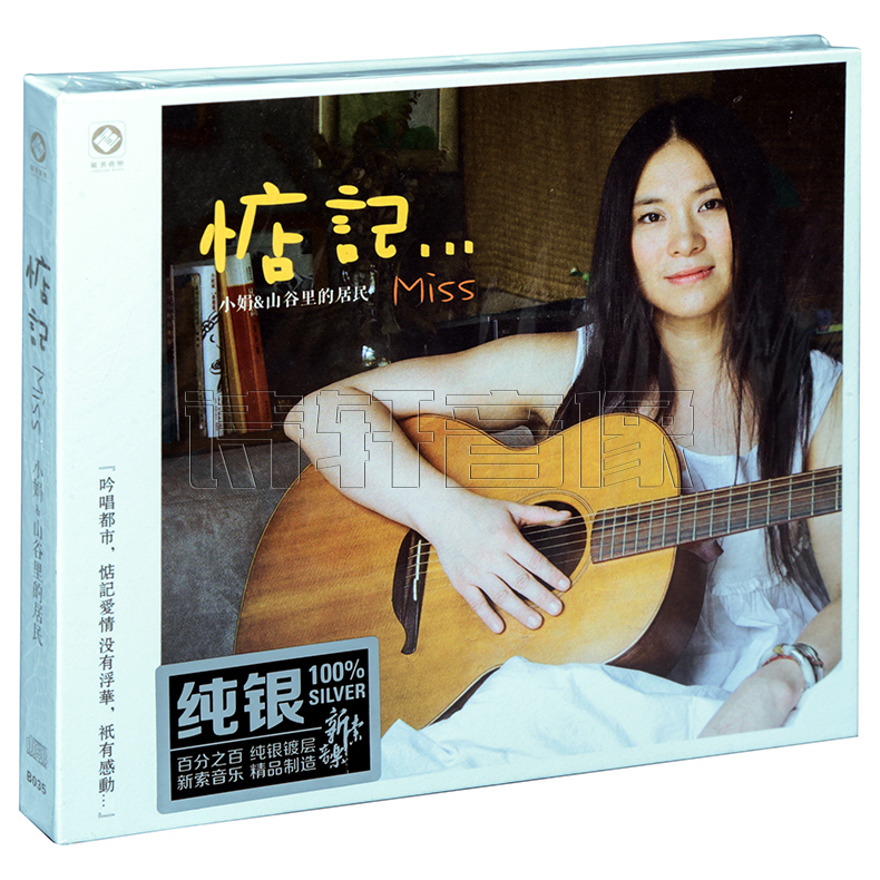 正版发烧碟片 龙源唱片 小娟&山谷里的居民 惦记 纯银版 纯银CD