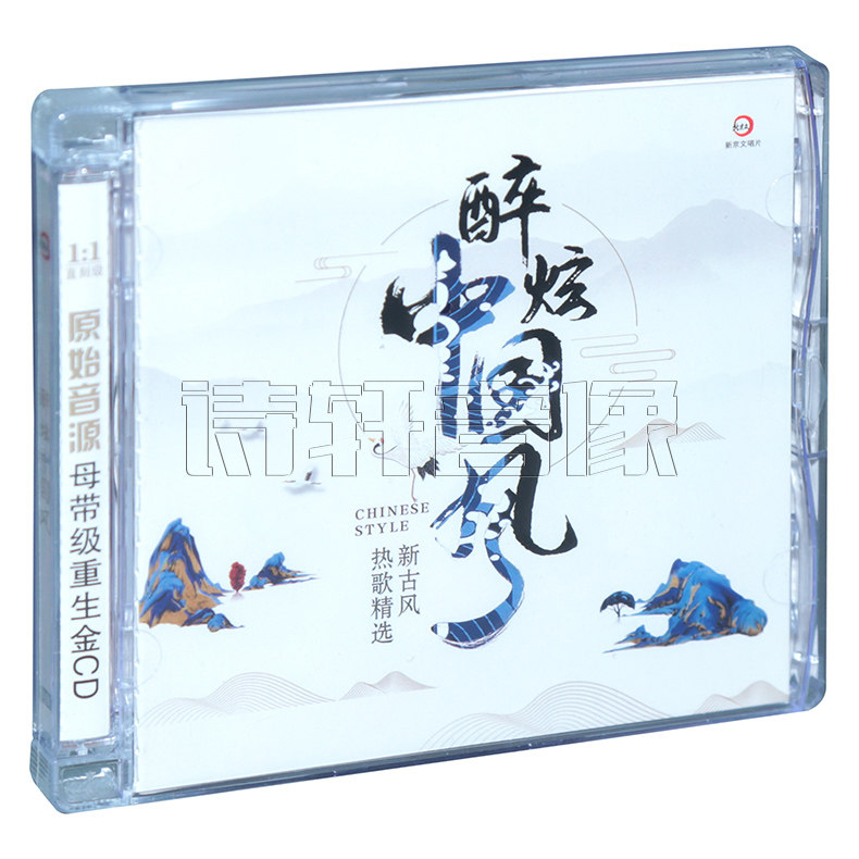 正版发烧碟 醉炫中国风 新古风 热歌精选 重生金cd音乐cd浪人琵琶