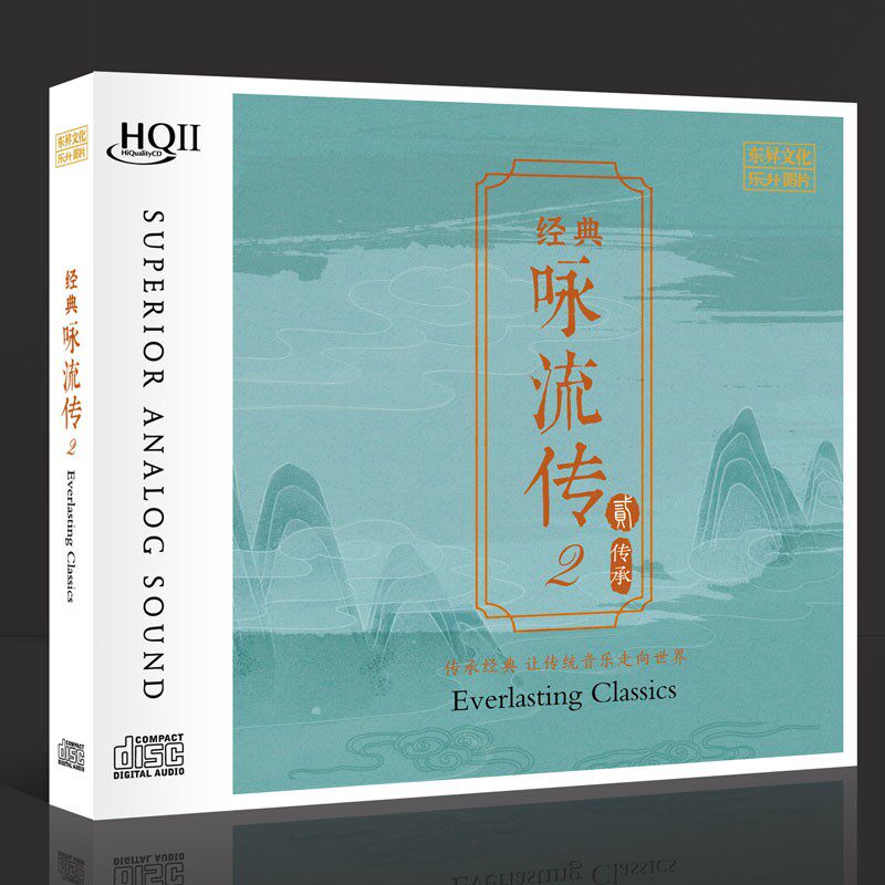 乐升唱片 经典咏流传2 传承 HQ2CD HQIICD 古诗词人声HiFi发烧CD