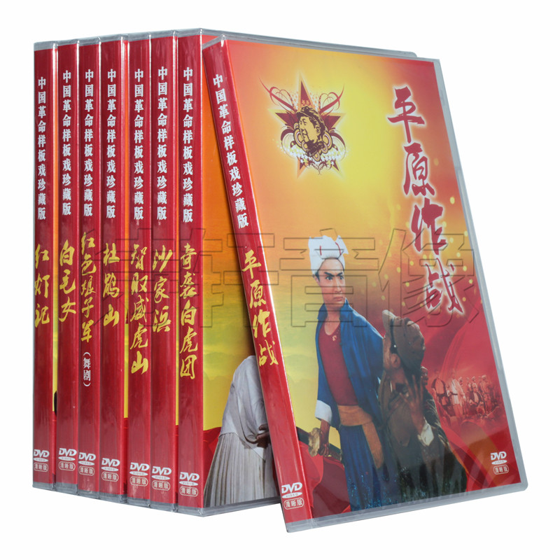 正版八大革命样板戏（红色娘子军/杜鹃山/白毛女）8DVD