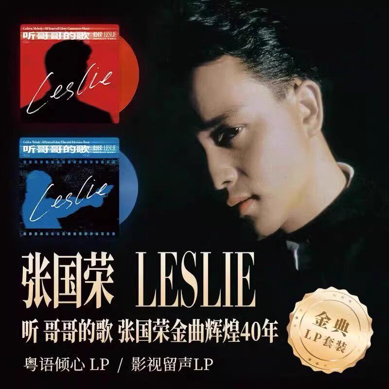 正版 张国荣LP套装 听 哥哥的歌 张国荣金曲辉煌40年 黑胶唱片