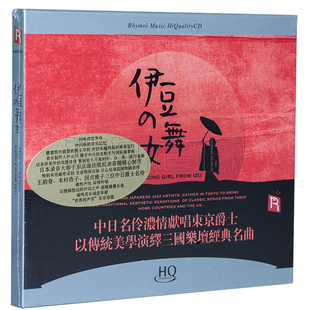 舞女 伊豆 名伶献唱东京爵士 瑞鸣唱片 1CD 正版 HQCD 发烧碟