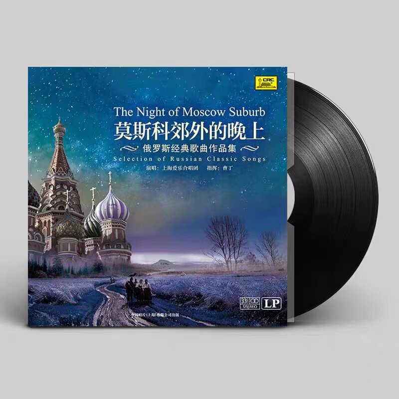莫斯科郊外的晚上 lp黑胶唱片老式留声机专用12寸碟片老唱片唱盘
