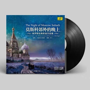 莫斯科郊外的晚上 lp黑胶唱片老式留声机专用12寸碟片老唱片唱盘