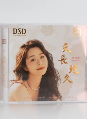 正版乐道唱片 杨乐婷 天长地久 DSD 1CD 无损音质粤语女声发烧碟