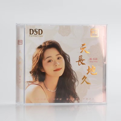 正版乐道唱片 杨乐婷 天长地久 DSD 1CD 无损音质粤语女声发烧碟