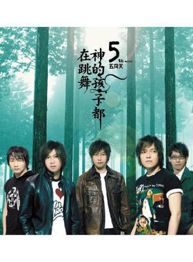 正版 五月天第五张专辑 神的孩子都在跳舞 滚石经典 CD唱片 倔强