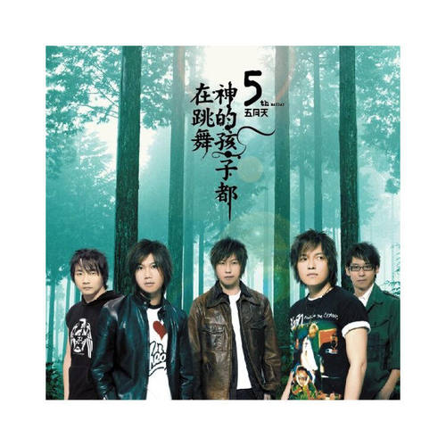 正版 五月天第五张专辑 神的孩子都在跳舞 滚石经典 CD唱片 倔强