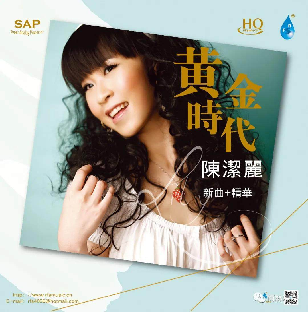 雨林唱片 陈洁丽 黄金时代 hqcd 高音质女声发烧cd 新曲 精选
