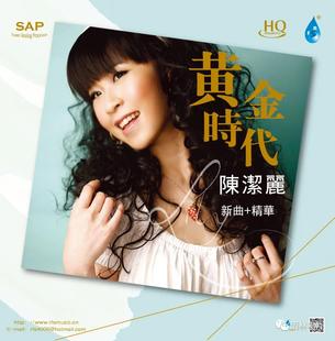 雨林唱片 陈洁丽 黄金时代 HQCD 高音质女声发烧CD 新曲+精选