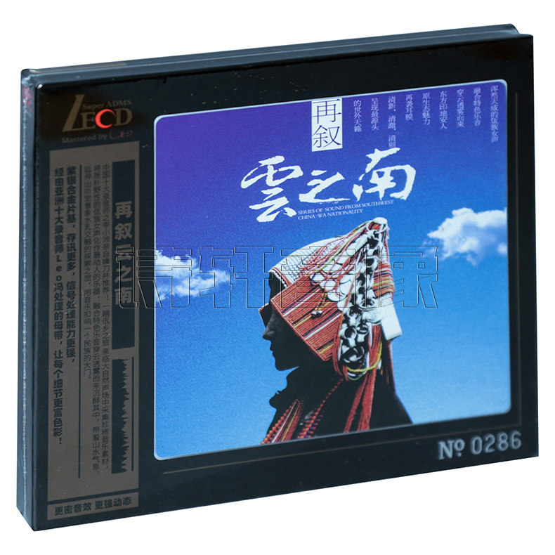 正版 星外星唱片 民族发烧音乐 再叙云之南 LECD 1CD