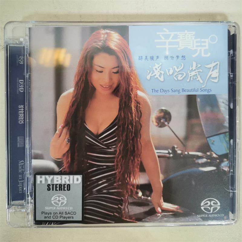 天弦唱片 醉美磁性嗓音 辛宝儿 浅唱岁月 SACD靓声HiFi发烧示范碟