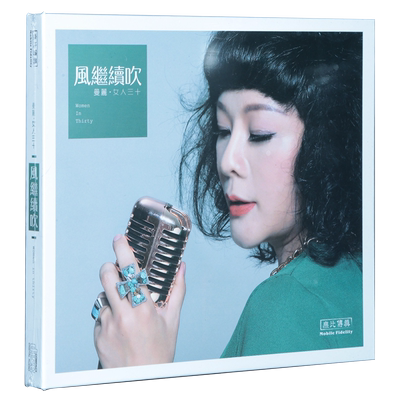 正版发烧碟 无比传真 曼丽 女人30 女人三十 风继续吹 1CD