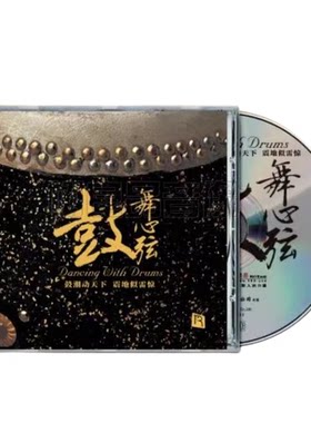 瑞鸣唱片 鼓舞心弦 SACD 1CD高音质鼓乐打击乐动态测试碟限量编号